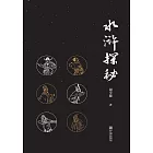 水滸探秘 (電子書)