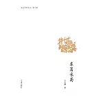 東籬采菊 (電子書)