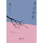 冬去春來 (電子書)