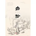 臺階 (電子書)