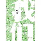 我們：小說集 (電子書)