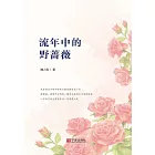 流年中的野薔薇 (電子書)