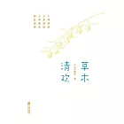 草木清歡 (電子書)