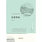 錢湖煙雨：山水城市的棲居理想 (電子書)