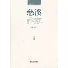 慈溪作家：小說卷 (電子書)