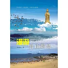 漫遊舟山群島 (電子書)