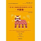 “一帶一路”沿線國家兒童文學經典書系·中國卷 (電子書)