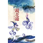 鏡花緣 (電子書)