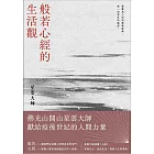 般若心經的生活觀 (電子書)