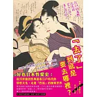 「去了」到底是要去哪裡？好色日本性愛史：從浮世繪到性典籍看江戶時代的情慾文化，走進「性福」的極樂世界 (電子書)
