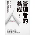 管理者的養成：調心性、增能力、順組織、定方向、解危機，程天縱的40堂主管必修課 (電子書)