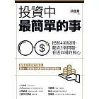 投資中最簡單的事：把握4項原則、釐清3個問題，看透市場的核心 (電子書)