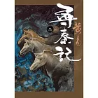 尋秦記　卷5 新編完整版 (電子書)