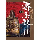 尋秦記　卷3 新編完整版 (電子書)