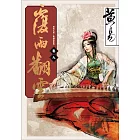 覆雨翻雲　卷九 新編完整版 (電子書)