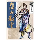 覆雨翻雲　卷七 新編完整版 (電子書)