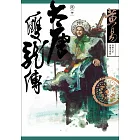 大唐雙龍傳 卷十 新編完整版 (電子書)