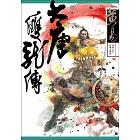 大唐雙龍傳 卷三 新編完整版 (電子書)