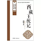 西藏王统记 (電子書)