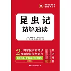 昆虫记精解速读 (電子書)