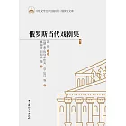 俄罗斯当代戏剧集4 (電子書)