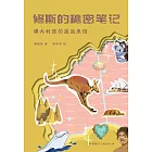 修斯的秘密笔记：澳大利亚的遥远来信 (電子書)