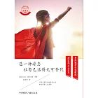 选一种姿态让自己活得无可替代 (電子書)