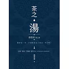 茶之湯：蔡榮章茶之書系列 (電子書)