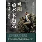 逃離「資本家遊戲」，懂玩才能立足職場：溝通執行×交際合作×決策競爭×發展創造，一秒打造完美即戰力，在高科技時代裡不被輕易代替！ (電子書)