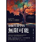 發掘生命中的無限可能：待在不適合的領域、衝動控制不了自己、生活無聊至極……心裡沒有嚮往，人生才會過成這樣！ (電子書)