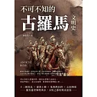 不可不知的古羅馬文明史：歐洲文明遺產、基督信仰之邦、宏偉古典建築、國際法源流……全方位的古羅馬探索，一本書了解這個條條大路都會抵達的帝國！ (電子書)