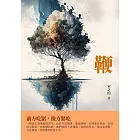 鞭：前方吃緊，後方緊吃 (電子書)