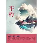 不朽：治學、為人、處世 (電子書)