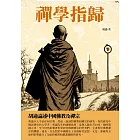 禪學指歸：胡適論述中國佛教及禪宗 (電子書)