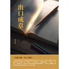 出口成章 (電子書)