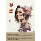 春愁：啟迪青春、點綴人生 (電子書)