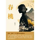 春桃：樸實、凝重、令人難忘的勞動婦女 (電子書)