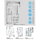 住宅動線全解：從使用者、格局、隔間、尺度、形式，徹底解析動線規劃 (電子書)