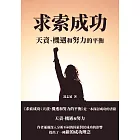 求索成功：天資、機遇和努力的平衡 (電子書)