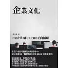 企業文化：打造企業和員工之間的正向循環 (電子書)