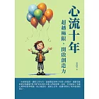 心流十年：超越極限，開啟創造力 (電子書)