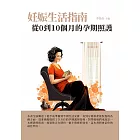 妊娠生活指南：從0到10個月的孕期照護 (電子書)