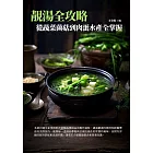 靚湯全攻略：從蔬菜菌菇到肉蛋水產全掌握 (電子書)