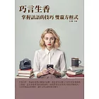 巧言生香：掌握話語的技巧雙贏方程式 (電子書)