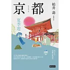 京都：夏季遊 (電子書)