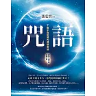 咒語(二版)：下載宇宙能量的通關密碼（內附9個咒語念誦小冊） (電子書)