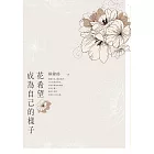 花希望成為自己的樣子 (電子書)