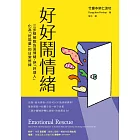 好好鬧情緒：三步驟解脫負面情緒，把「好煩人」化為「好能量」的日常修練 (電子書)