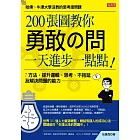 200張圖教你勇敢の問，一天進步一點點！ (電子書)