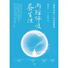 內經呼吸養生法：《黃帝內經》的內涵與實用（暢銷紀念版） (電子書)